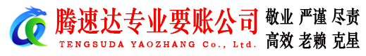 武江腾速达要债公司